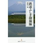 鉄道ふしぎ探検隊