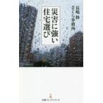 災害に強い住宅選び
