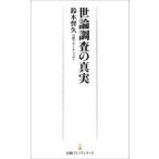 世論調査の真実