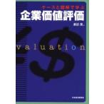 ケースと図解で学ぶ企業価値評価