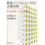新型インフルエンザの企業対策 事業継続と社会的責任