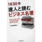 1日30分達人と読むビジネス名著 Now is the time to learn from great books.