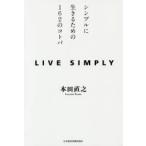 LIVE SIMPLY シンプルに生きるための162のコトバ