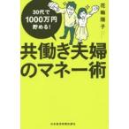 共働き夫婦のマネー術 30代で1000万円貯める!