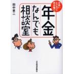 年金なんでも相談室 かゆいところに手が届く