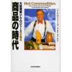 大投資家ジム・ロジャーズが語る商品の時代