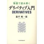 物語（エピソード）で読み解くデリバティブ入門