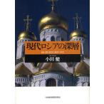 現代ロシアの深層 揺れ動く政治・経済・外交