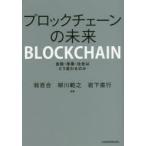  блок цепь. будущее финансовый * промышленность * общество. .. меняется. .