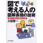 図で考える人の図解表現の技術 思考力と発想力を鍛える20講