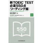新TOEIC TEST必達550点 リーディング編