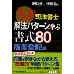うかる!司法書士解法パターンで学ぶ書式80 商業登記編