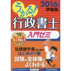 うかる!行政書士入門ゼミ 2016年度版
