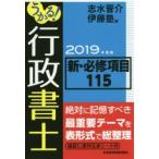 うかる!行政書士新・必修項目115 2019年度版
