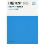 日経TEST公式テキスト＆問題集 2019-20年版