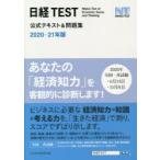 日経TEST公式テキスト＆問題集 2020-21年版