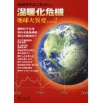 温暖化危機 地球大異変 2
