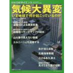 気候大異変 いま地球で何が起こっているのか