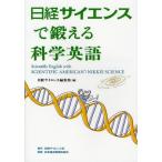 日経サイエンスで鍛える科学英語