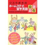 ひとり歩きのホームステイ・留学英語自遊自在