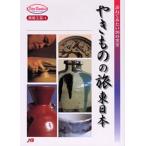 やきものの旅 東日本