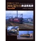 発掘カラー写真昭和30年代鉄道原風景 西日本私鉄編