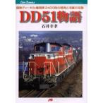 DD51物語 国鉄ディーゼル機関車2400両の開発と活躍の足跡