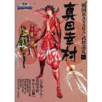 “戦国BASARA”武将巡礼 Vol.2
