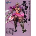 “戦国BASARA”武将巡礼 Vol.3