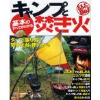 Yahoo! Yahoo!ショッピング(ヤフー ショッピング)基本のすべてがわかるキャンプと焚き火 タープの張り方から焚き火台の使い方まで