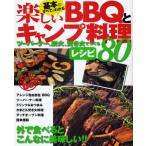 Yahoo! Yahoo!ショッピング(ヤフー ショッピング)基本のすべてがわかる楽しいBBQとキャンプ料理 ツーバーナー、炭火、焚き火でつくるレシピ80