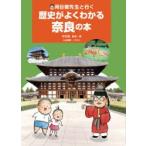 河合敦先生と行く歴史がよくわかる奈良の本