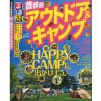 Yahoo! Yahoo!ショッピング(ヤフー ショッピング)るるぶ首都圏アウトドア＆キャンプ