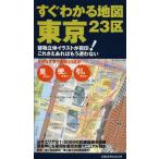 すぐわかる地図東京23区 建物立体イラストが目印!これさえあればもう迷わない
