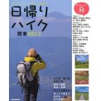 日帰りハイク関東 心やすらぐ山歩き、森歩き 2013