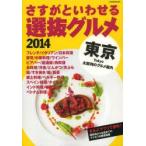 さすがといわせる東京選抜グルメ 2014