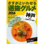 さすがといわせる神戸選抜グルメ 2014