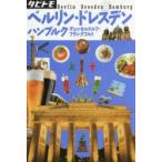 ベルリン・ドレスデン・ハンブルク