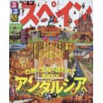 るるぶスペイン アンダルシア バルセロナ マドリード ’16〜’17