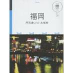 福岡 門司港レトロ 太宰府