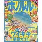 るるぶホノルル ’18 ちいサイズ