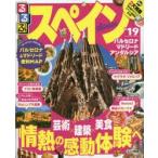 るるぶスペイン ’19