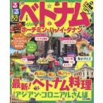 るるぶベトナム ホーチミン・ハノイ・ダナン 〔2018〕 ちいサイズ