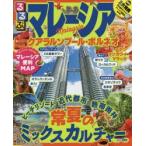 るるぶマレーシア クアラルンプール・ボルネオ 〔2018〕