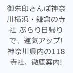 御朱印さんぽ神奈川横浜・鎌倉の寺社 ぶらり日帰りで、運気アップ! 神奈川県内の118寺社、徹底案内!