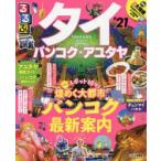 るるぶタイ バンコク・アユタヤ ’21