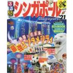 るるぶシンガポール ’21