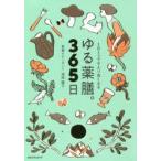 ゆる薬膳。365日 1日1つで今より良くなる