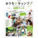 おうちでキャンプwithキッズ おうち時間を楽しむハウツーガイド アウトドア気分おうち時間をもっと楽しく