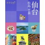 仙台 松島 平泉 〔2021〕